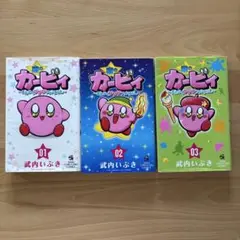 星のカービィ 漫画セット 01-03