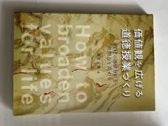 価値観を広げる道徳教育づくり