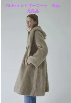 新品未使用 Girlish シャギーコート ブラウン 完売品