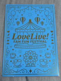 Aqours ナガスパ　ファンフェスティバルガラポンB賞　招待状
