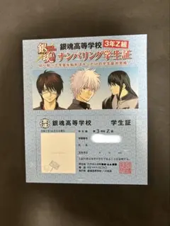 銀魂☆特典3年Z組 銀八先生☆ナンバリング学生証
