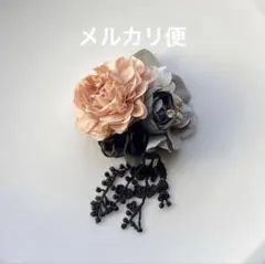 コサージュ　9729 ブラック　ベージュ　グレー　タッセル