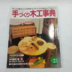 手づくり木工事典 No.23