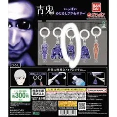 青鬼 めじるしアクセサリー フワッティー