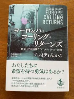 ヨーロッパ・コーリング・リターンズ : 社会・政治時評クロニクル2014-20…
