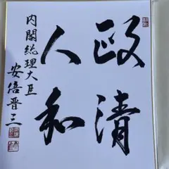田中角栄 サイン 肉筆 書 総理大臣 - メルカリ