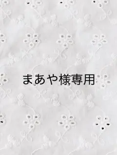 まあや様専用＊グラニースクエア