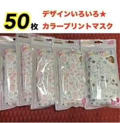 新品★小花柄 カラープリントマスク　男女兼用 50枚セット