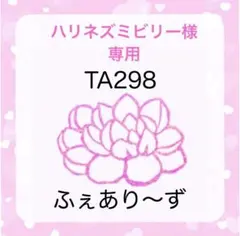 ハリネズミビリー様 専用