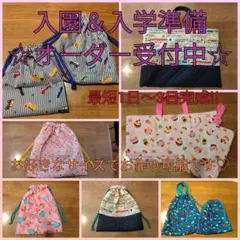 入園入学準備☆オーダーメイド受付中