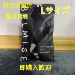 BELMISE ベルミススリムレギンスcolorトゥルーブラック Lサイズ