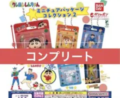 クレヨンしんちゃん ミニチュアパッケージコレクション2 コンプリート