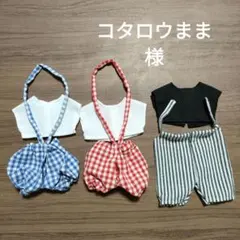 コタロウまま 終活中様 モンチッチS服　　リクエスト 2点 まとめ商品
