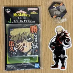 爆豪勝己　ヒロアカ　一番くじ　キーホルダー　ステッカー　くら寿司マグネット