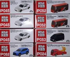 ①ポケットトミカ8点セット売り
