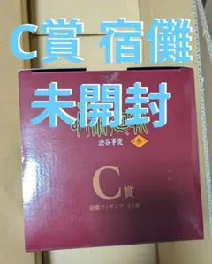 C賞 宿儺 未開封 ■渋谷事変 参　一番くじ　呪術廻戦