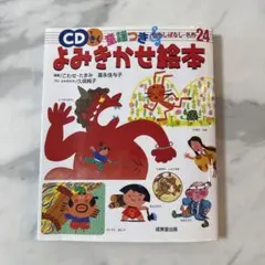 CD付き よみきかせ絵本 24