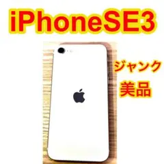 고장·부품용 横線iPhone SE 第3世代 64GB ホワイト