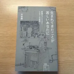 生まれてきたことが苦しいあなたに 最強のペシミスト・シオランの思想
