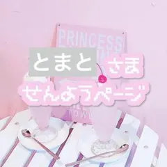 とまと【27日まで全商品セール価格】様 リクエスト 2点 まとめ商品