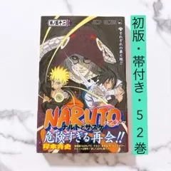 2026年最新】naruto 初版 帯の人気アイテム - メルカリ