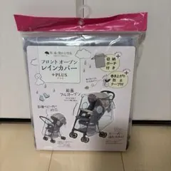 フロントオープン レインカバー プラス ベビーカー用