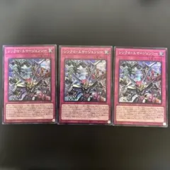 遊戯王　シンクロエマージェンシー　シークレット3枚