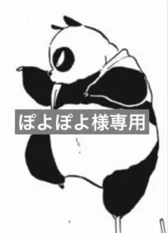 ぽよぽよ様専用ページ