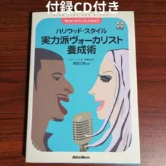 ハリウッド・スタイル実力派ヴォーカリスト養成術 : "歌う力"をグングン引き出…