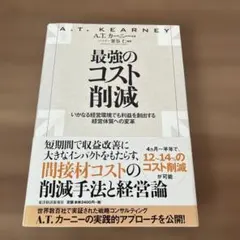 最強のコスト削減 : いかなる経営環境でも利益を創出する経営体質への変革