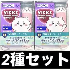VICKS×ちいかわ　ポケットヴィックス　ヴィックス　ちいかわ　2種