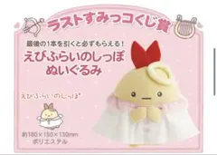 すみっコぐらし ネオすみっコくじpart11 ラストワンえびふらいのしっぽ