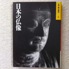 土門拳の昭和 5巻 【日本の仏像】 写真集 - メルカリ