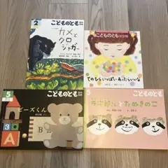 こどものとも 絵本4冊セット