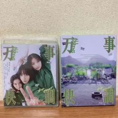 万事快調 オール・グリーンズ 豪華版　ブルーレイ　南沙良　出口夏希
