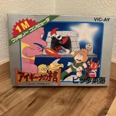 アイギーナの予言 VIC-AY ビック東海