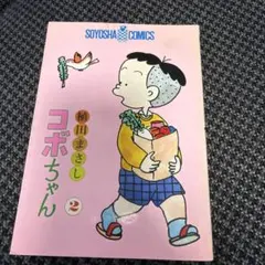 初版 特典ペーパー付 新コボちゃん 61 / 植田まさし - メルカリ