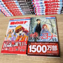 t*9様 【暁のヨナ】1巻〜44巻セット 草凪みずほ - メルカリ