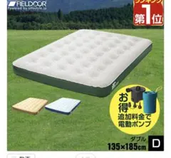 エアベッドダブル