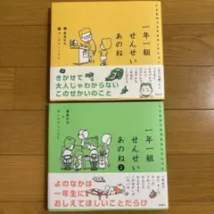 一年一組せんせいあのね こどものつぶやきセレクション　2冊セット