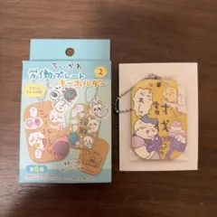 ちいかわ 〈 労働プレートキーホルダー② 〉