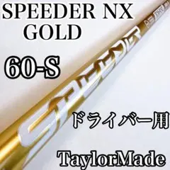 スピーダーNXゴールド　60-S　ドライバー用シャフト　テーラーメイドスリーブのサムネイル