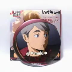 【匿名配送】ハイキュー!! 名場面缶バッチ稲荷崎ver. 宮治