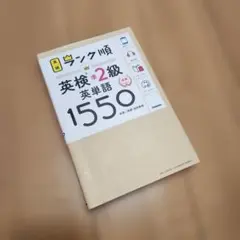 ランク順英検準2級英単語1550