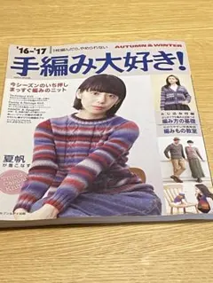 手編み大好き！ '16-'17 秋冬 趣味の編み物本