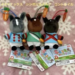 全3種【夢みる名馬コレクション】イクイノックス・シンボリルドルフ・コントレイル