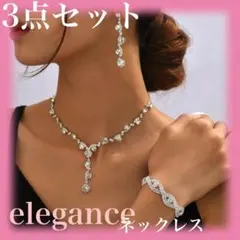 ダズリングエレガンス ジュエリーセットネックレス イヤリングブレスレット