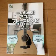 一人完結型!アコギ・フレーズレシピ