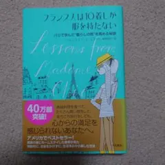 フランス人は10着しか服を持たない
