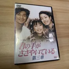 君の手がささやいている 第三章＊武田真治・菅野美穂
